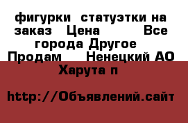 фигурки .статуэтки.на заказ › Цена ­ 250 - Все города Другое » Продам   . Ненецкий АО,Харута п.